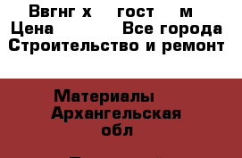 Ввгнг3х2.5 гост 100м › Цена ­ 3 500 - Все города Строительство и ремонт » Материалы   . Архангельская обл.,Пинежский 